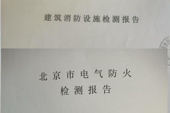 消防檢測報告